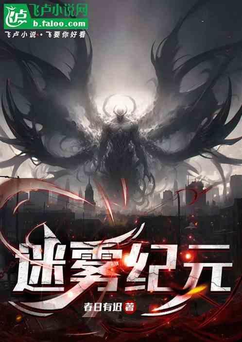 迷雾纪元故事