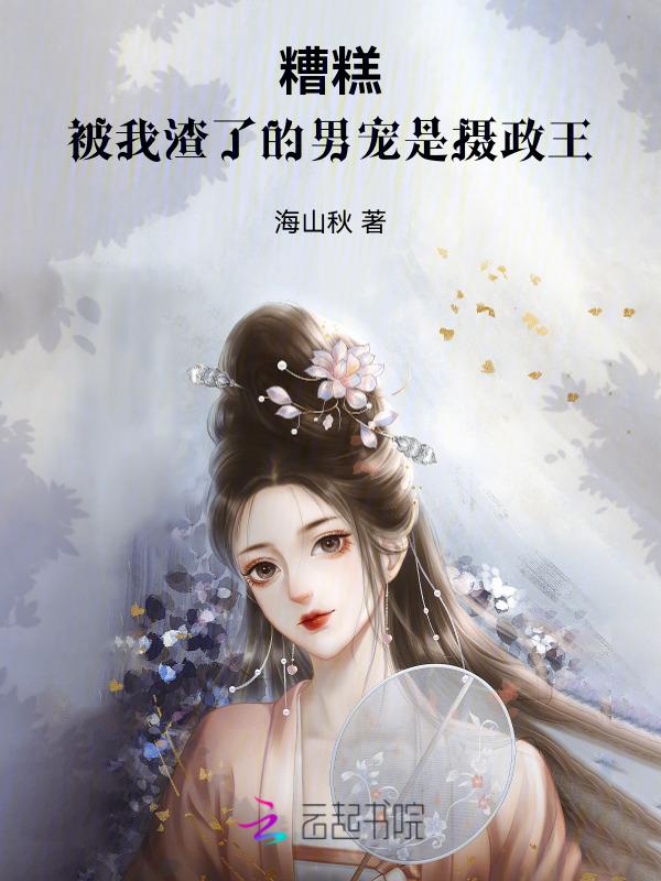 被我渣过的男神重生了穿书