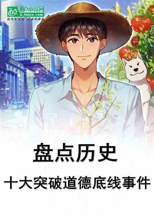 突破道德底线的人