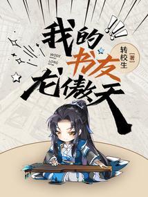 我的女友龙傲天 漫画