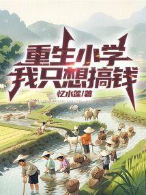 重生只想搞钱笔趣阁