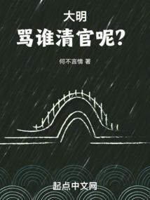 大明第一清官是哪个人