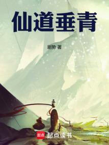 仙道长青免费阅读
