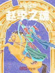 全职法师赵季之魂技能介绍