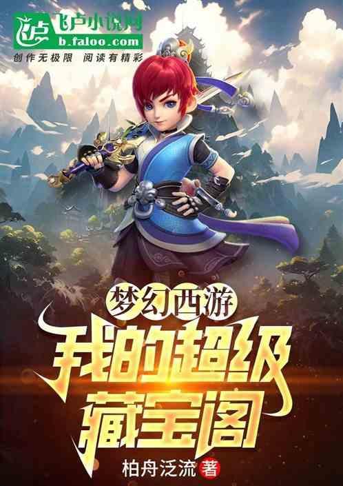 梦幻西游电脑版藏宝阁