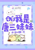 斗罗我是唐三妹妹TXT