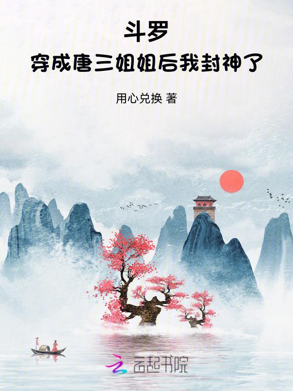 穿越斗罗成了唐三的姐姐