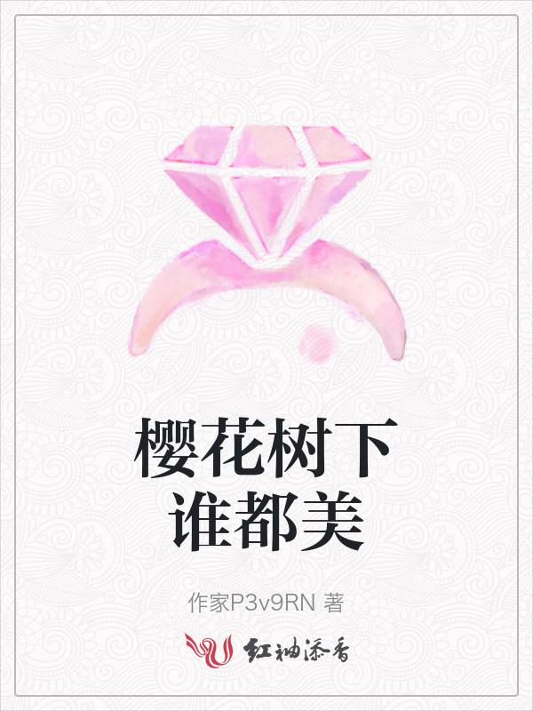 樱花树下的下一句是什么