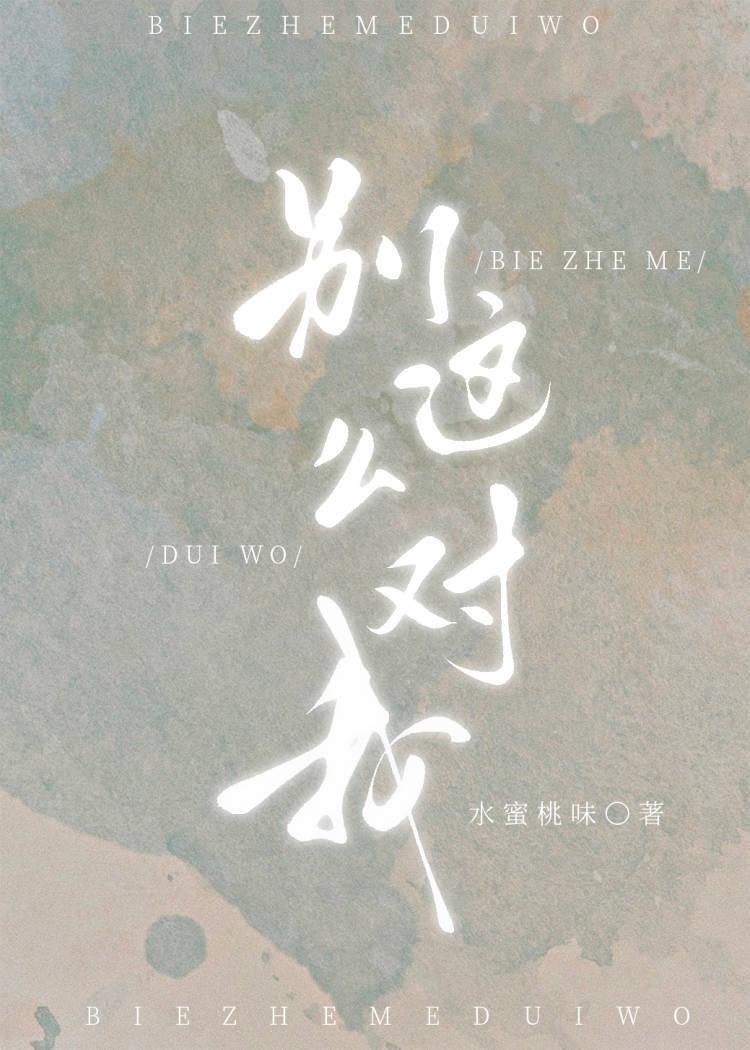 别这么对我全文免费