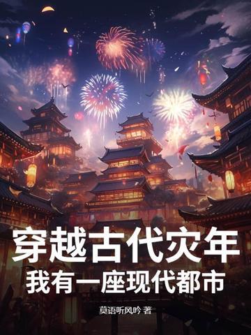 穿越古代灾荒年代