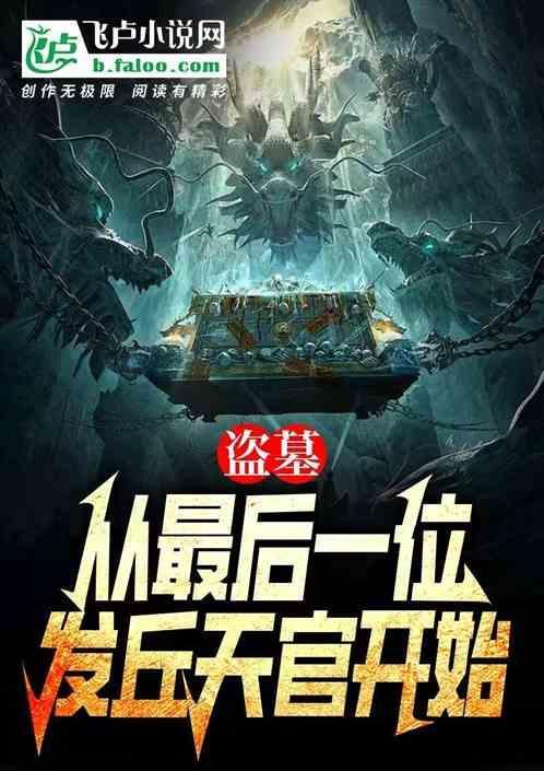 盗墓我最后的发丘天官2k