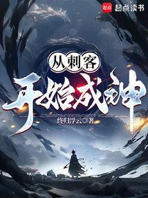 刺客开局