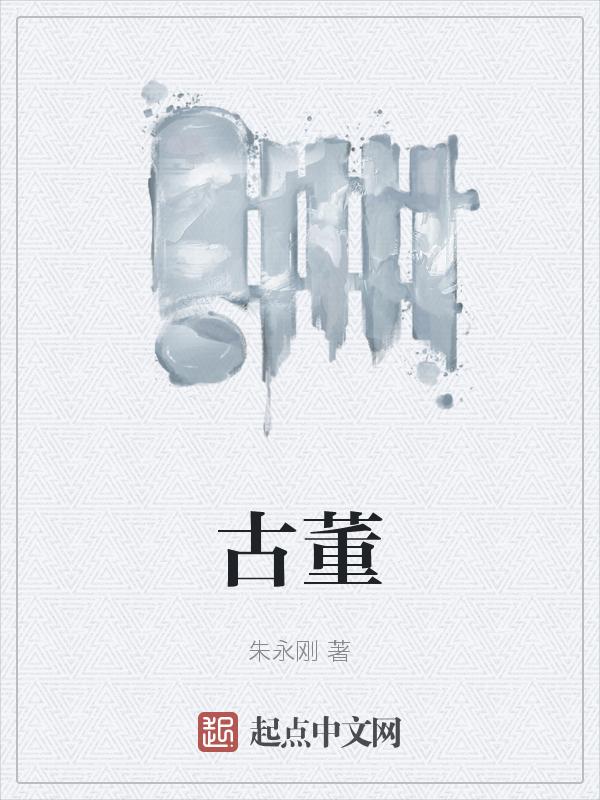 古董打一准确生肖