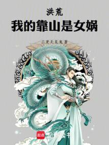 我的靠山来头有点大