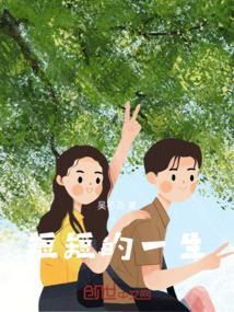 短短的一生说说