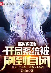 开局10万战斗力