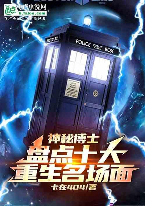 神秘博士十任重生