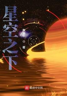 星空之下的英文