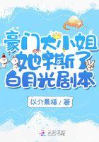 豪门大小姐她撕了白月光剧本全文