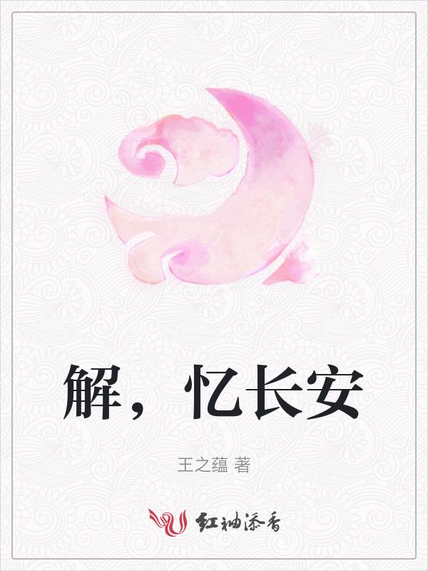 忆长安十二首