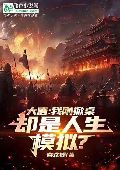 大唐我刚掀桌