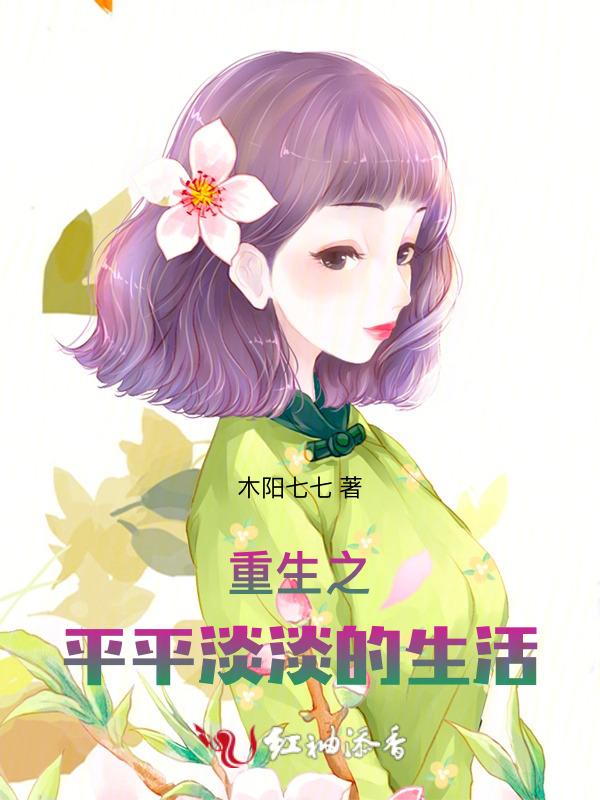 重生之平淡人生女主角