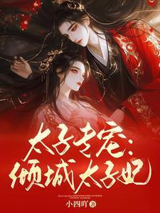 倾城太子妃夫君宠上天