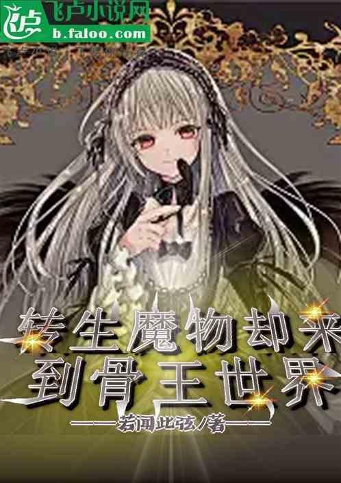 魔王转生到异世界