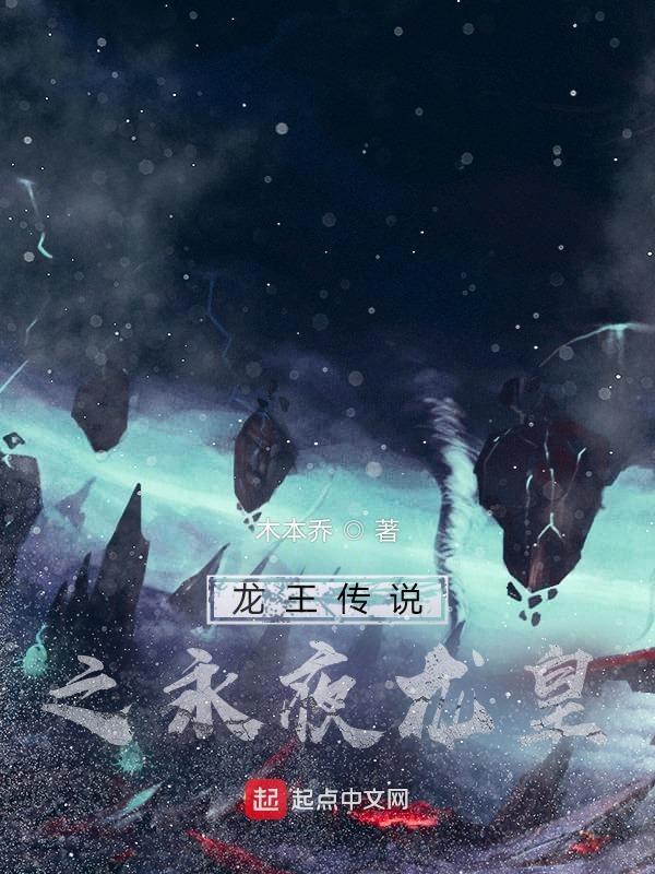 龙王传说之永夜龙皇免费阅读