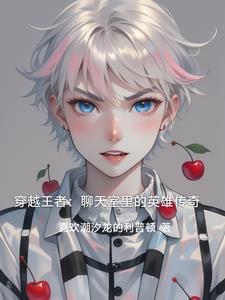 穿越王者荣耀世界话本