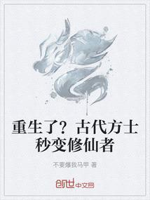 重生了?古代方士秒变修仙者免费阅读