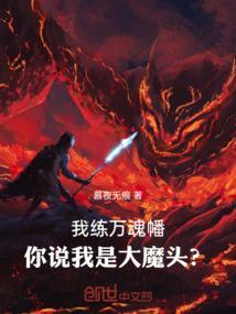 你说我是大魔头?章节列表