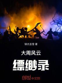 大周风云缥缈录百度百科