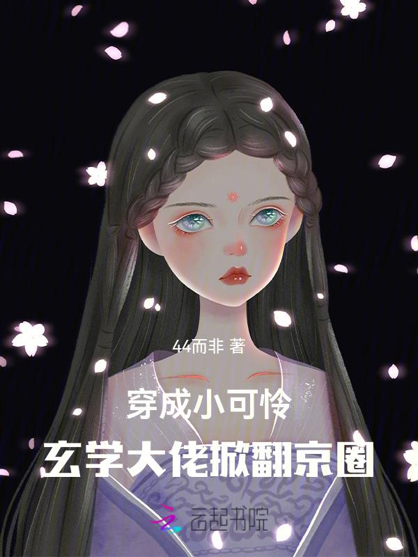 玄学大佬穿越成女配的推文