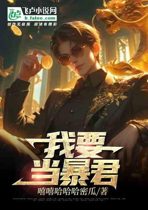 我要做暴君童养媳
