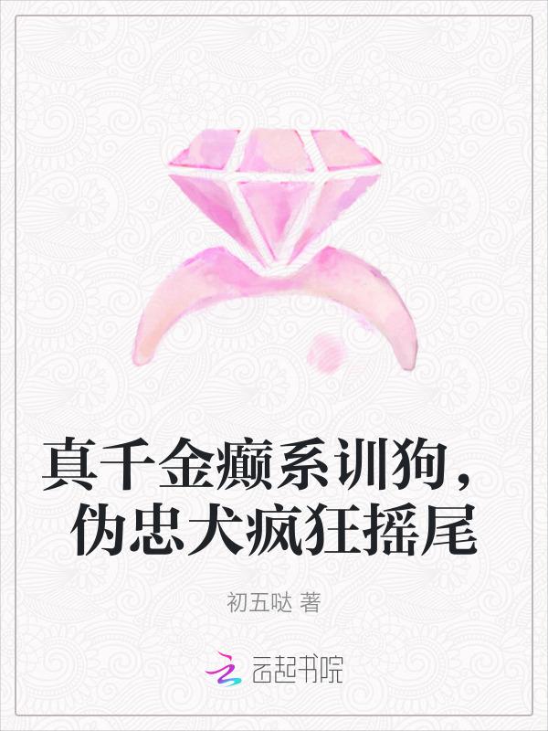 真千金吊打假千金