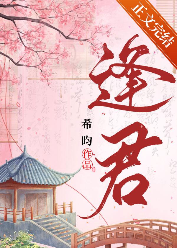 逢君正当时讲的什么