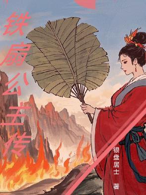铁扇公主