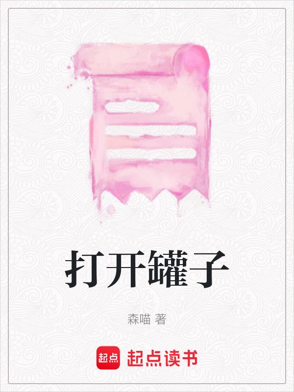 带鱼罐头怎么打开罐子