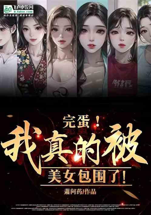 完蛋我被美女包围了演员名字