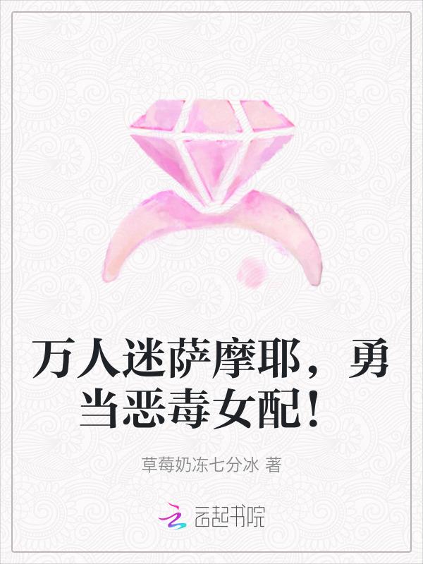 万人迷萨摩耶勇当恶毒女配