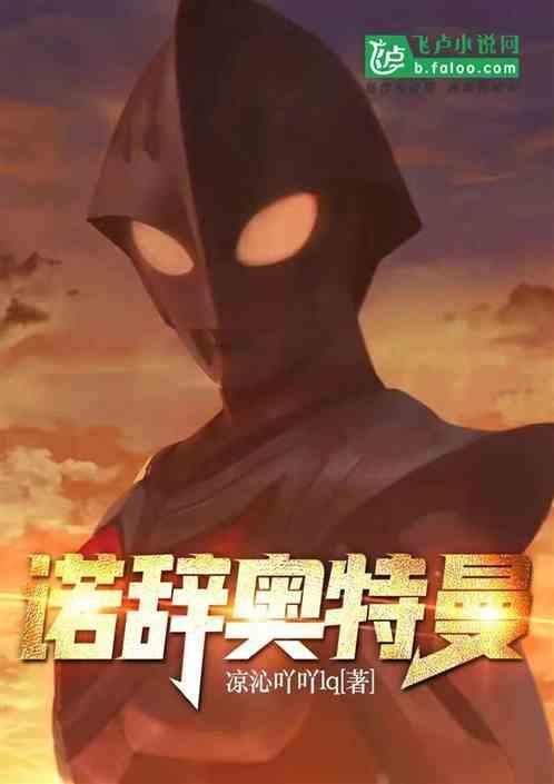 播放诺亚奥特曼