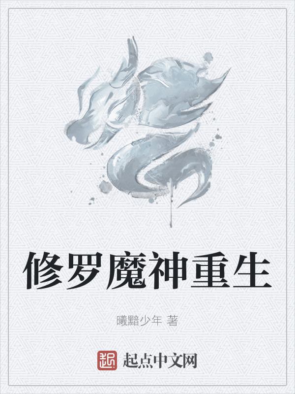 重生之修罗魔神