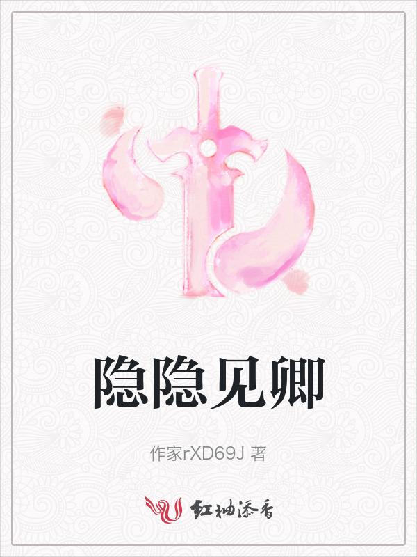 隐隐现现什么意思