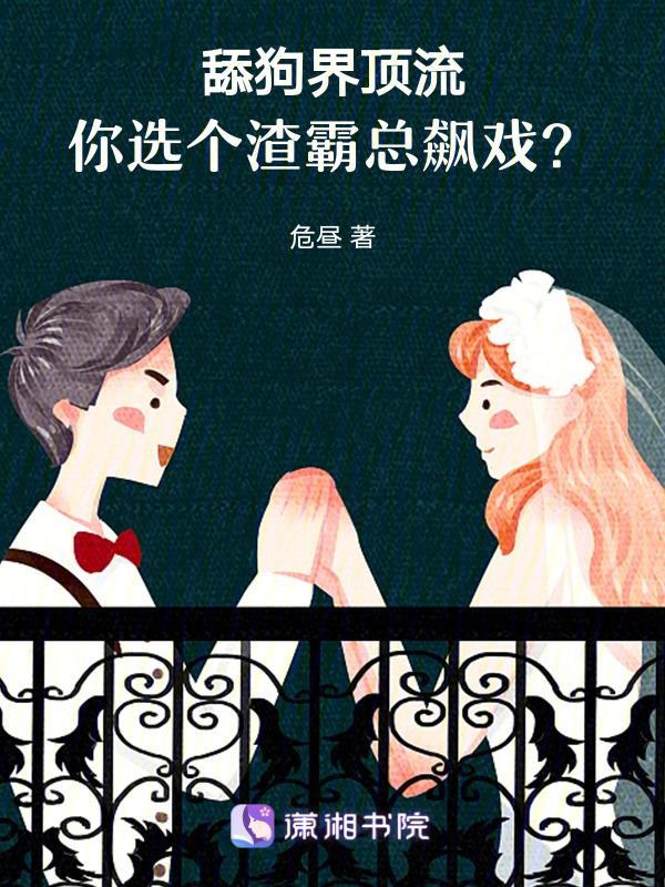 渣女 舔狗