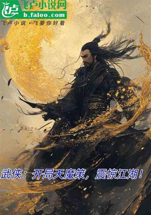 武侠开局天残神功