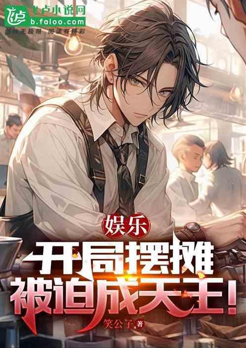开局摆地摊日入八千万