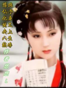 红楼梦中绛珠仙草是指什么