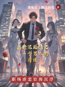 混乱情话 全文阅读