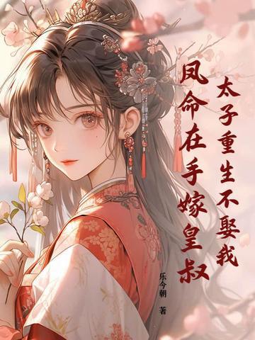 太子重生